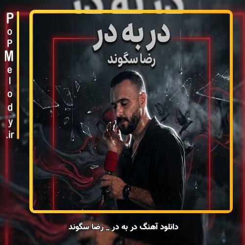 دانلود آهنگ در به در رضا سگوند